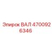 4700926346 ВАЛ Epiroc