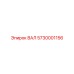 5730001156 ВАЛ Epiroc