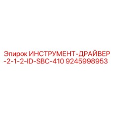 9245998953 ИНСТРУМЕНТ-ДРАЙВЕР-2-1-2-ID-SBC-410 Epiroc