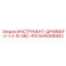 9245998953 ИНСТРУМЕНТ-ДРАЙВЕР-2-1-2-ID-SBC-410 Epiroc