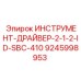 9245998953 ИНСТРУМЕНТ-ДРАЙВЕР-2-1-2-ID-SBC-410 Epiroc