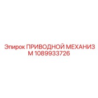 1089933726 ПРИВОДНОЙ МЕХАНИЗМ Epiroc