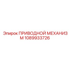 1089933726 ПРИВОДНОЙ МЕХАНИЗМ Epiroc