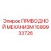 1089933726 ПРИВОДНОЙ МЕХАНИЗМ Epiroc