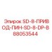 88053544 SD-8-ПРИВОД-ПИН-SD-8-DP-B Epiroc