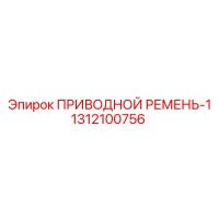 1312100756 ПРИВОДНОЙ РЕМЕНЬ-1 Epiroc