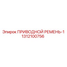 1312100756 ПРИВОДНОЙ РЕМЕНЬ-1 Epiroc