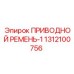 1312100756 ПРИВОДНОЙ РЕМЕНЬ-1 Epiroc