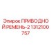 1312100757 ПРИВОДНОЙ РЕМЕНЬ-2 Epiroc