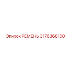 3176368100 РЕМЕНЬ Epiroc