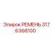 3176368100 РЕМЕНЬ Epiroc