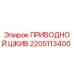 2205113400 ПРИВОДНОЙ ШКИВ Epiroc