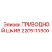 2205113500 ПРИВОДНОЙ ШКИВ Epiroc