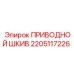2205117226 ПРИВОДНОЙ ШКИВ Epiroc