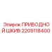 2205118400 ПРИВОДНОЙ ШКИВ Epiroc