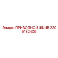2205132409 ПРИВОДНОЙ ШКИВ Epiroc