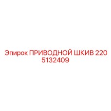 2205132409 ПРИВОДНОЙ ШКИВ Epiroc