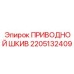 Восьмиручьевой шкив 2205132409 для техники Epiroc