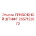 2657122673 ПРИВОДНОЙ ШТИФТ Epiroc
