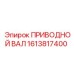 1613817400 ПРИВОДНОЙ ВАЛ Epiroc