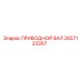 2657123267 ПРИВОДНОЙ ВАЛ Epiroc