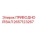 2657123267 ПРИВОДНОЙ ВАЛ Epiroc