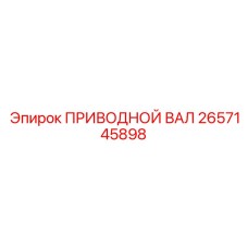 2657145898 ПРИВОДНОЙ ВАЛ Epiroc