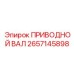 2657145898 ПРИВОДНОЙ ВАЛ Epiroc