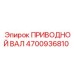 4700936810 ПРИВОДНОЙ ВАЛ Epiroc