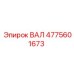 4775601673 ВАЛ Epiroc