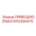 5112300475 ПРИВОДНОЙ ВАЛ Epiroc