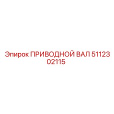 5112302115 ПРИВОДНОЙ ВАЛ Epiroc