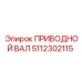 5112302115 ПРИВОДНОЙ ВАЛ Epiroc