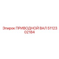 5112302184 ПРИВОДНОЙ ВАЛ Epiroc