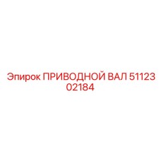5112302184 ПРИВОДНОЙ ВАЛ Epiroc