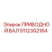 5112302184 ПРИВОДНОЙ ВАЛ Epiroc