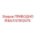 57812075 ПРИВОДНОЙ ВАЛ Epiroc