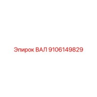 9106149829 ВАЛ Epiroc