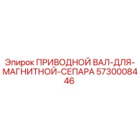 5730008446 ПРИВОДНОЙ ВАЛ-ДЛЯ-МАГНИТНОЙ-СЕПАРА Epiroc