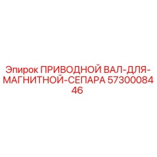5730008446 ПРИВОДНОЙ ВАЛ-ДЛЯ-МАГНИТНОЙ-СЕПАРА Epiroc