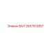 2657512857 ВАЛ Epiroc