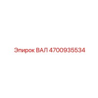 4700935534 ВАЛ Epiroc
