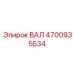 4700935534 ВАЛ Epiroc