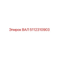 5112310903 ВАЛ Epiroc