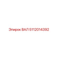 5112014392 ВАЛ Epiroc