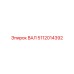 5112014392 ВАЛ Epiroc