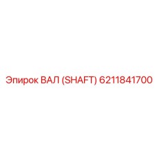 6211841700 ВАЛ (SHAFT) Epiroc