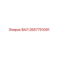 2657751091 ВАЛ Epiroc
