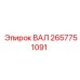 2657751091 ВАЛ Epiroc