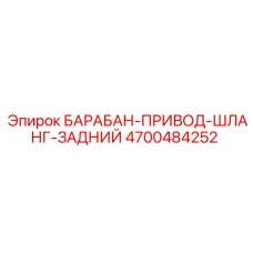 4700484252 БАРАБАН-ПРИВОД-ШЛАНГ-ЗАДНИЙ Epiroc